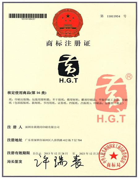 黄港同商标注册证