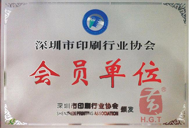 深圳市印刷行业协会会员单位