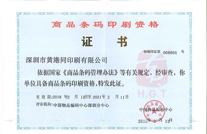 黄港同商品条码印刷资讯证书