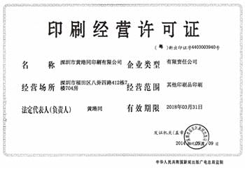 黄港同印刷经营许可证