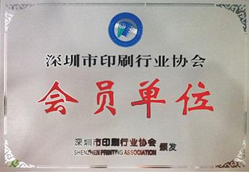深圳市印刷行业协会会员单位